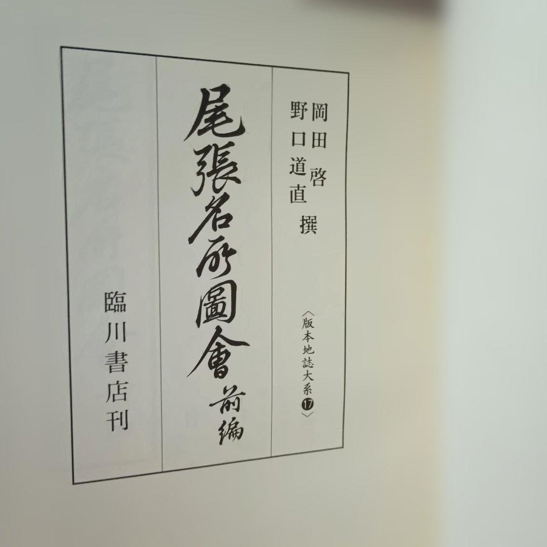 尾張名所図会 全２巻セット