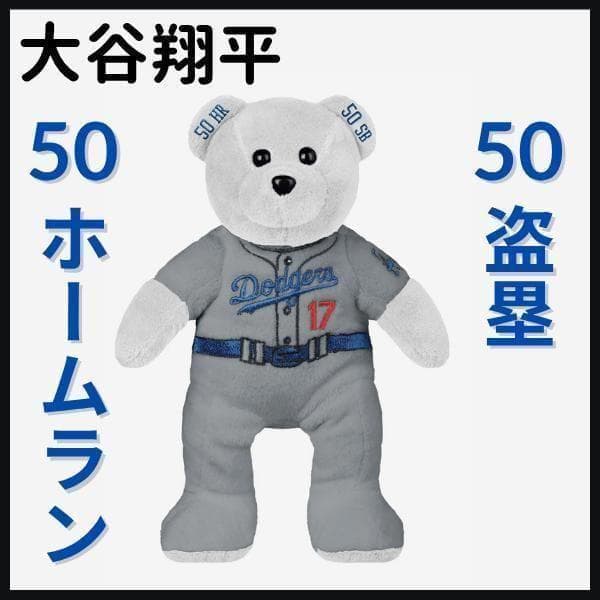 【大谷翔平/50本塁打＆50盗塁/クマ/ぬいぐるみ】ドジャース/白/150個限定