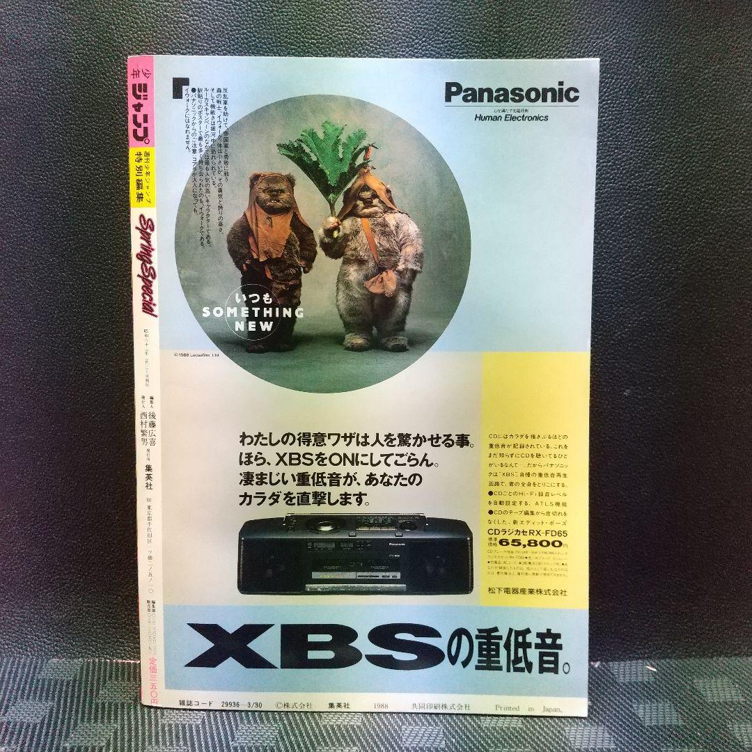 【良品】少年ジャンプ特別編集 1988年 SpringSpecial※まつもと泉