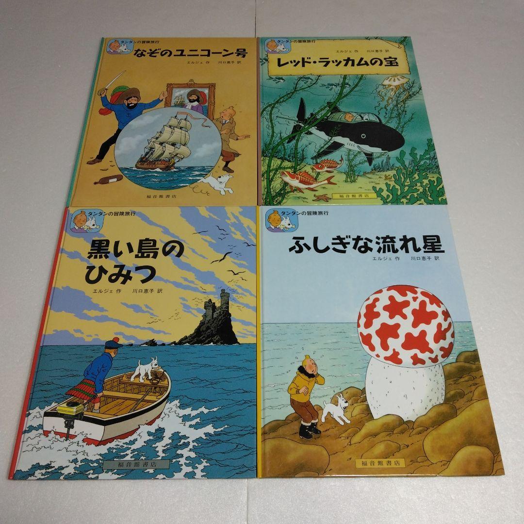 タンタンの冒険旅行 19冊セット　ハードカバー　エルジェ　1～17 23 24