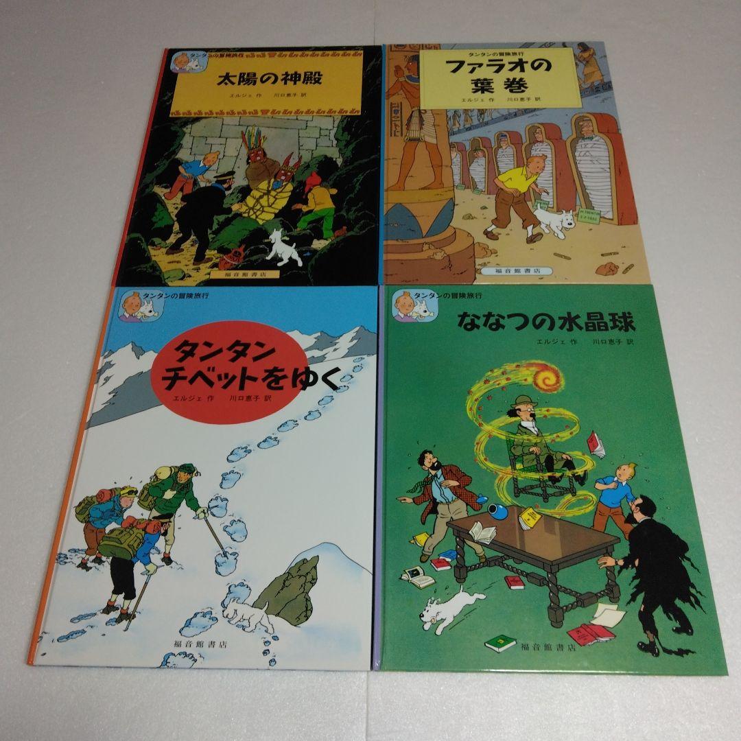 タンタンの冒険旅行 19冊セット　ハードカバー　エルジェ　1～17 23 24