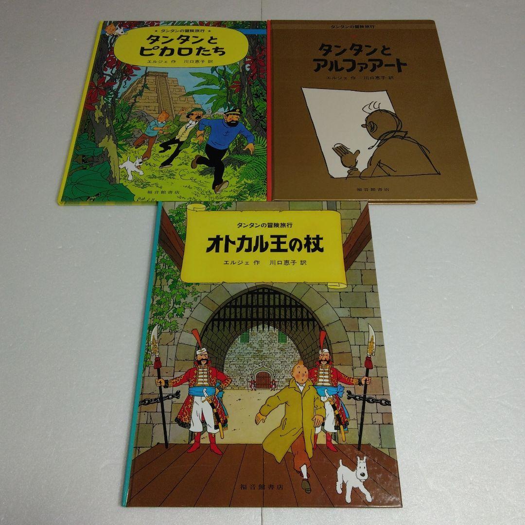 タンタンの冒険旅行 19冊セット　ハードカバー　エルジェ　1～17 23 24