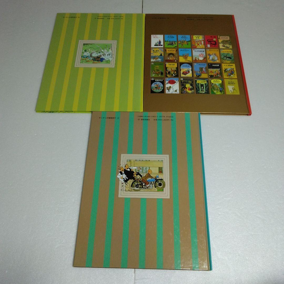 タンタンの冒険旅行 19冊セット　ハードカバー　エルジェ　1～17 23 24