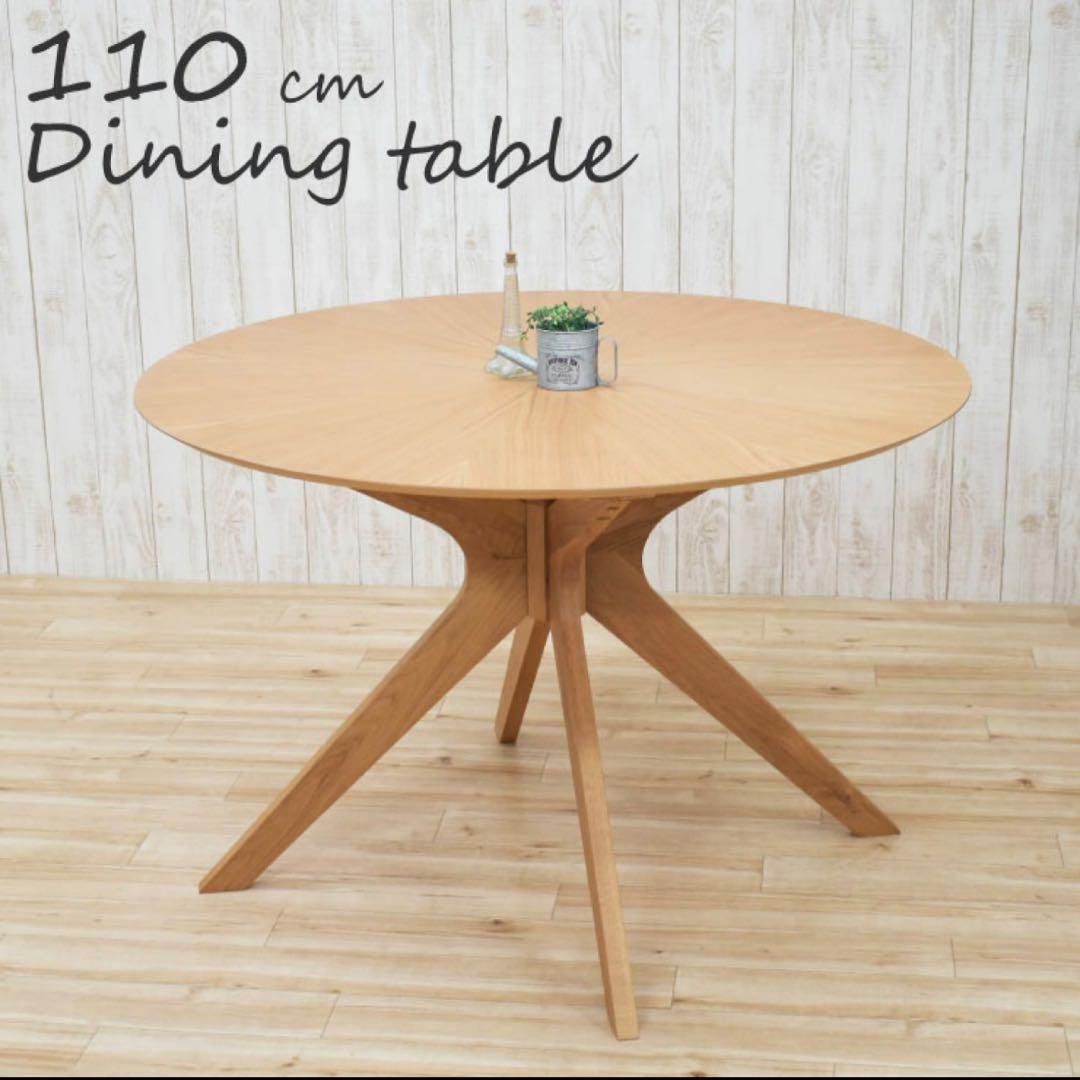 木製円形ダイニングテーブル 110cm