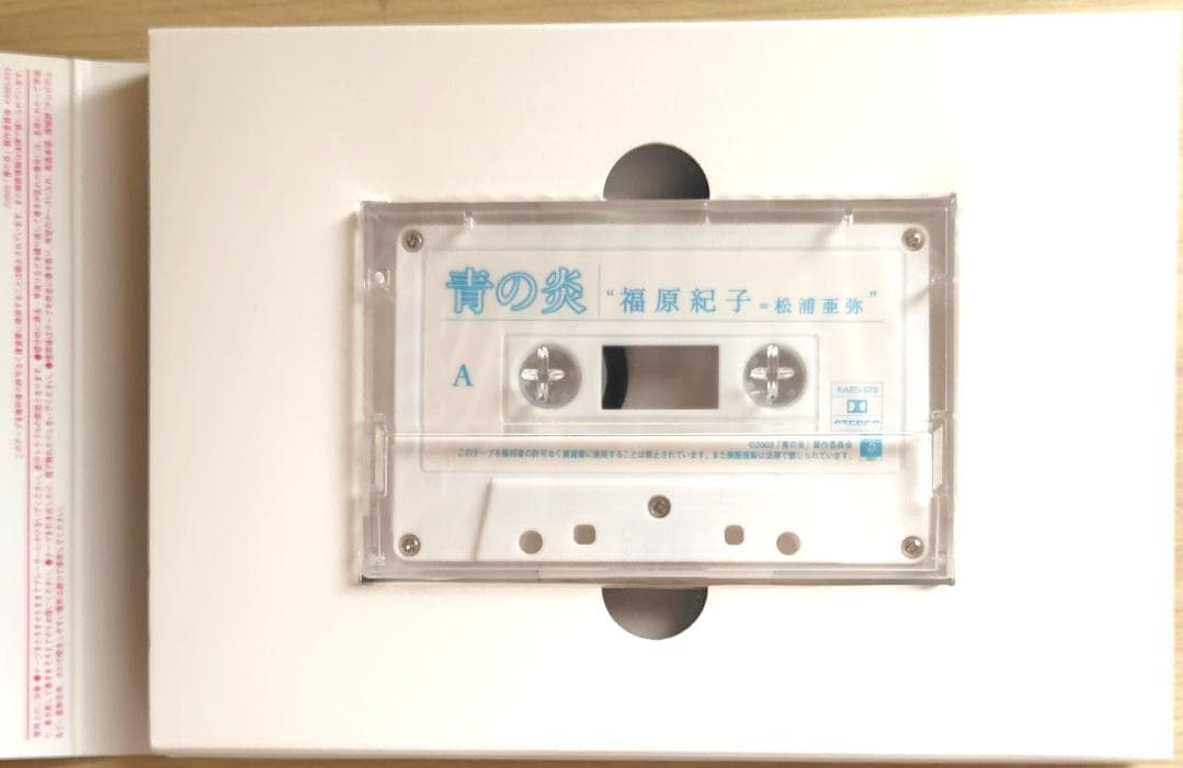 DVD 青の炎 松浦亜弥コレクターズエディション