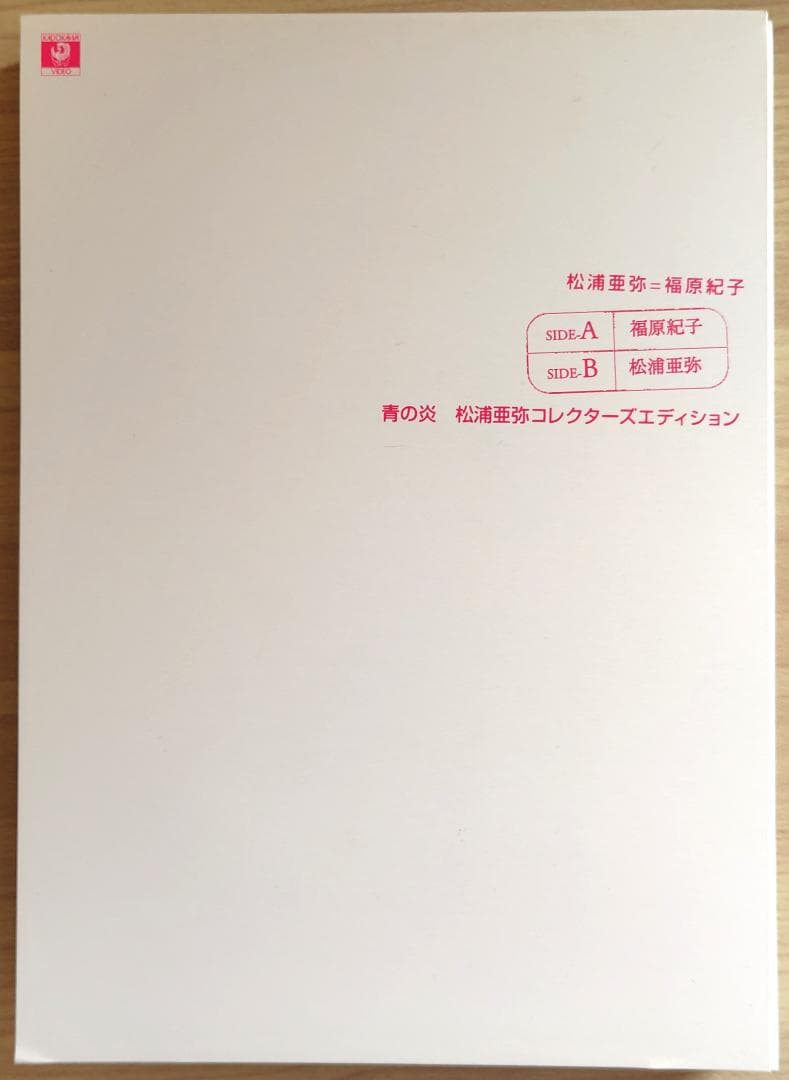 DVD 青の炎 松浦亜弥コレクターズエディション