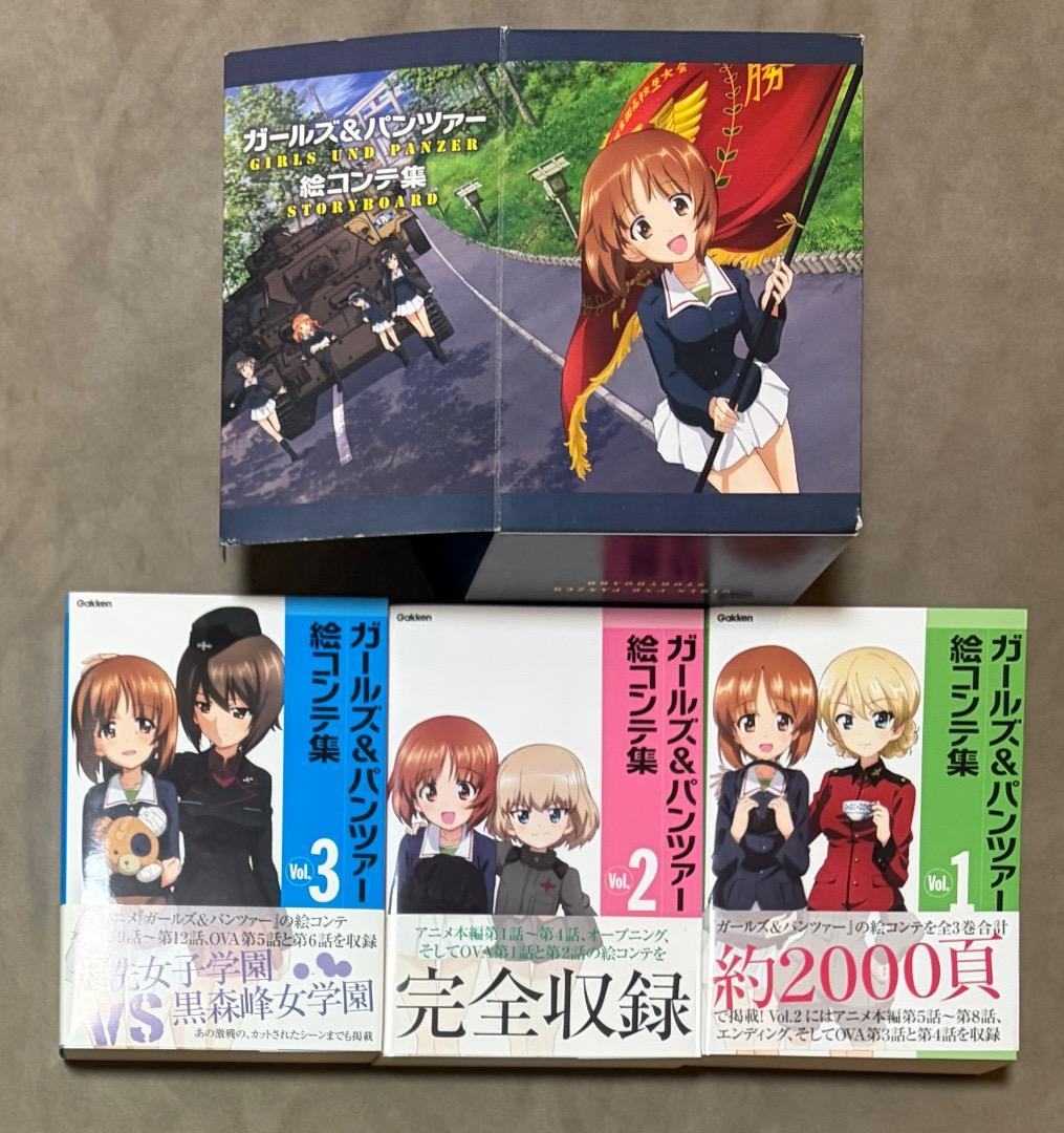 限定収納ボックス付属 ガルパン 絵コンテ集 全巻セット