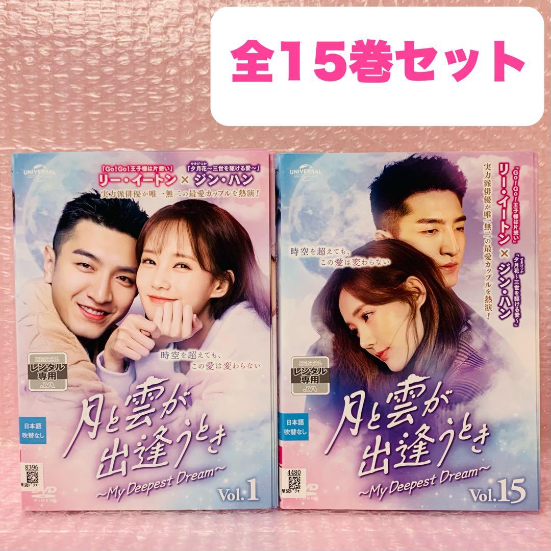 月と雲が出逢うとき～My Deepest Dream　DVD全巻セット　全15巻
