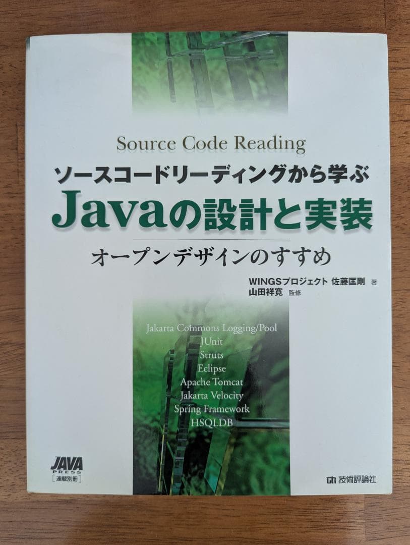 ソースコードリーディングから学ぶ Javaの設計と実装