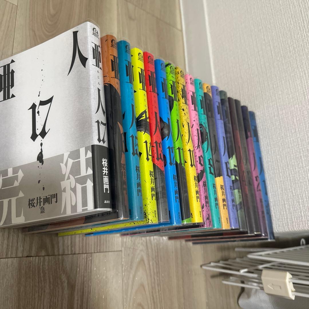 亜人　全17巻セット 完結巻付き
