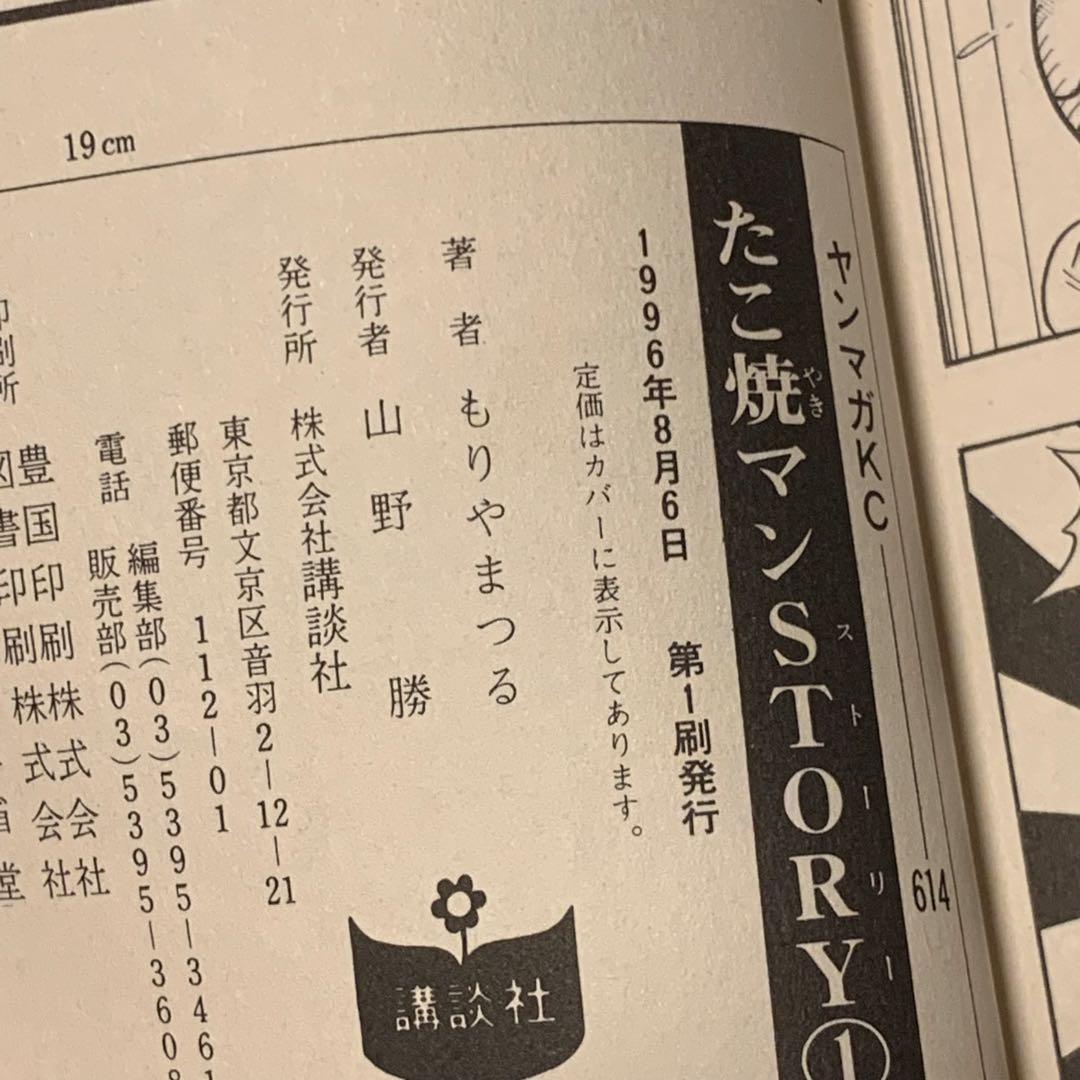 初版完結set もりやまつる たこ焼マンSTORY ヤンマガKC