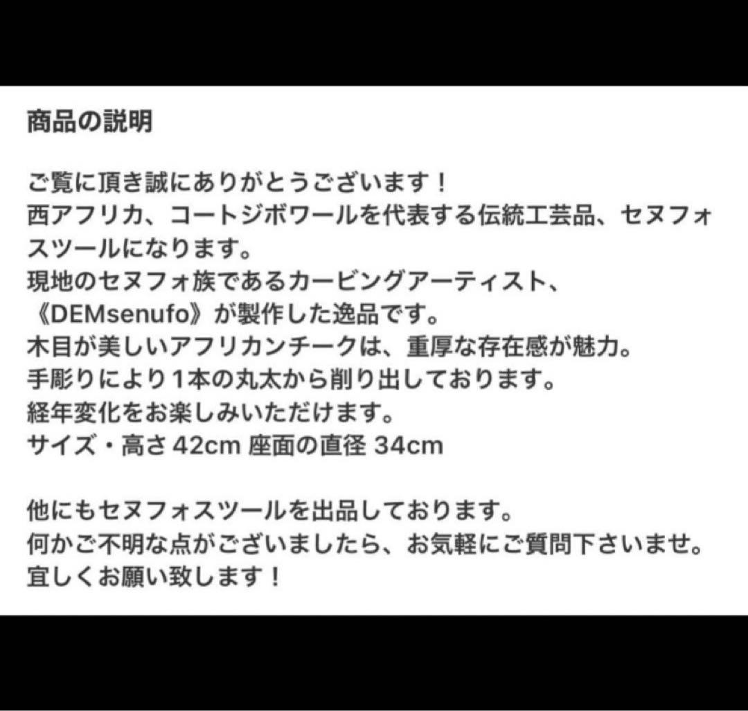 セヌフォスツール1点