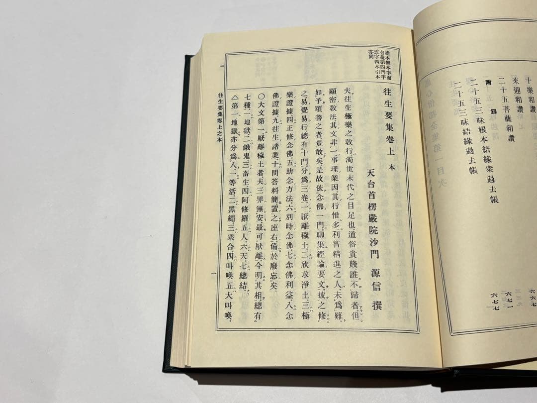「恵心僧都全集」比叡山専修院 叡山学院編 思文閣出版 昭59 揃5冊|天台宗