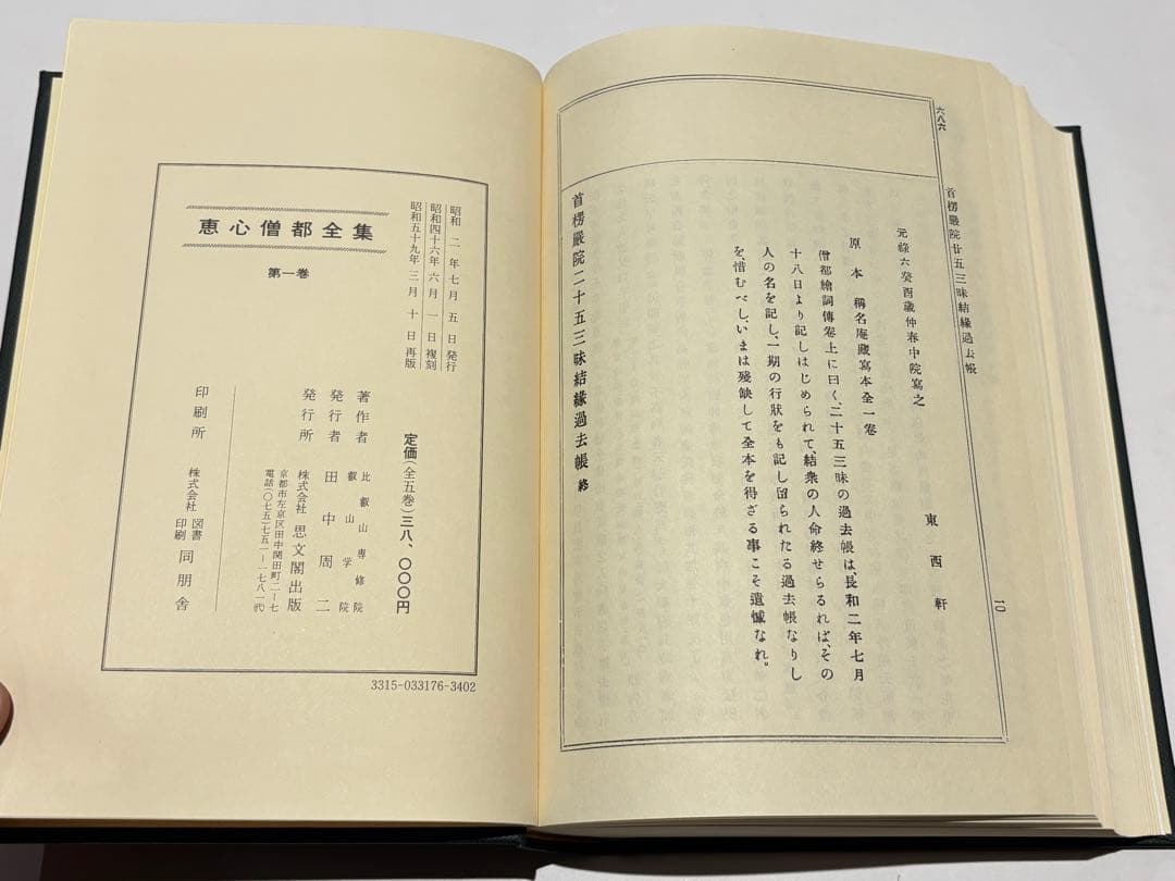 「恵心僧都全集」比叡山専修院 叡山学院編 思文閣出版 昭59 揃5冊|天台宗