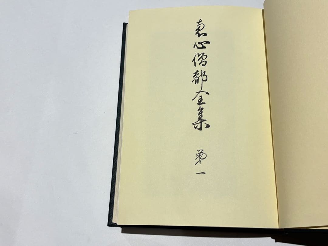 「恵心僧都全集」比叡山専修院 叡山学院編 思文閣出版 昭59 揃5冊|天台宗