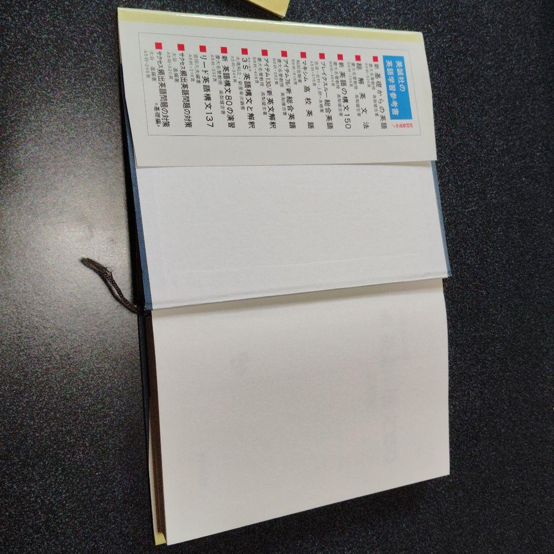 演習英文解釈 新英語の構文150 高梨健吉 美誠社 英文読解 英語構文