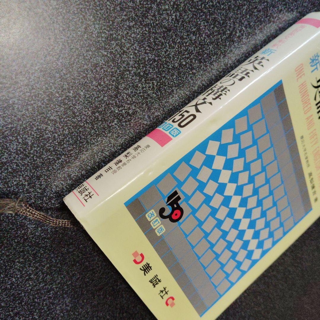 演習英文解釈 新英語の構文150 高梨健吉 美誠社 英文読解 英語構文