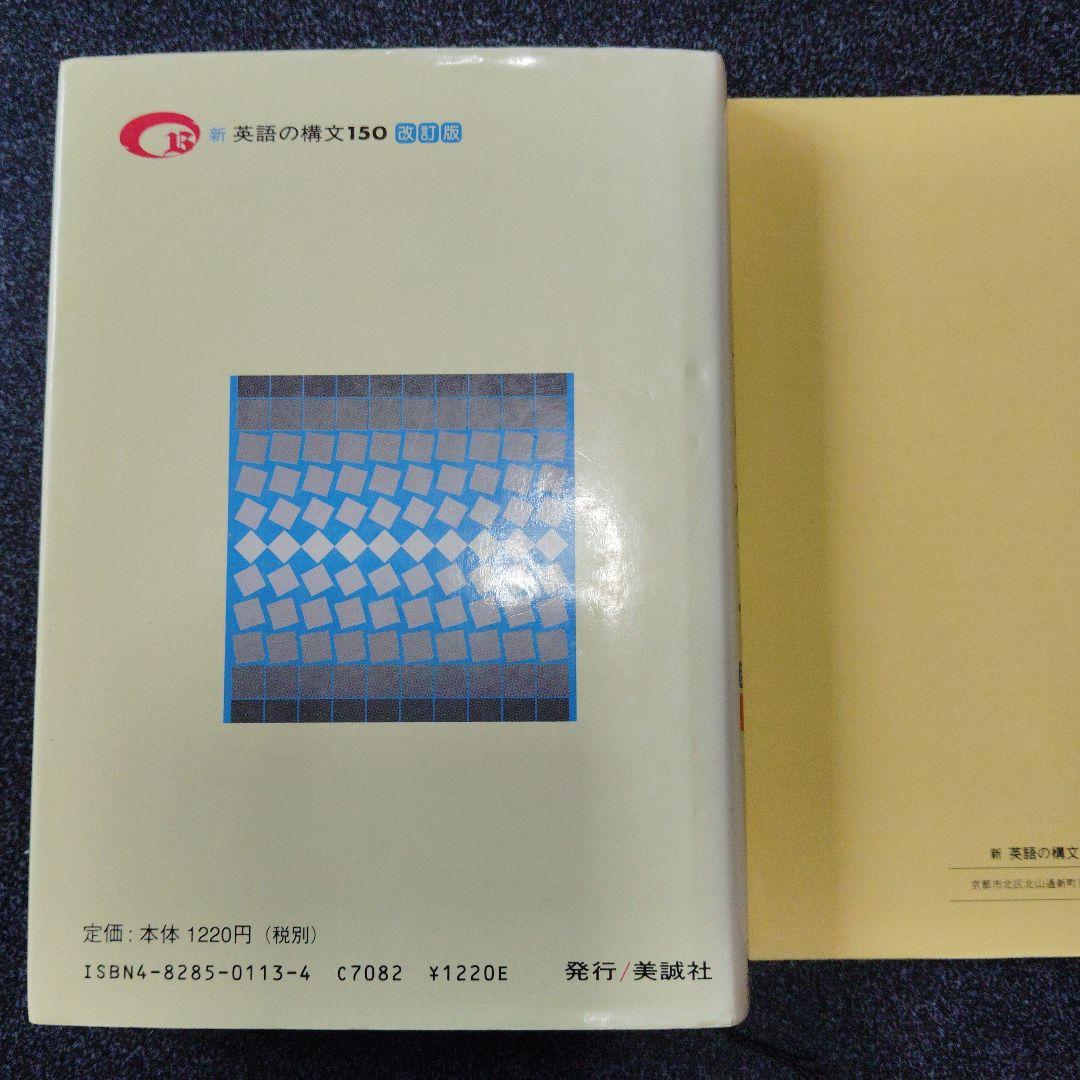 演習英文解釈 新英語の構文150 高梨健吉 美誠社 英文読解 英語構文