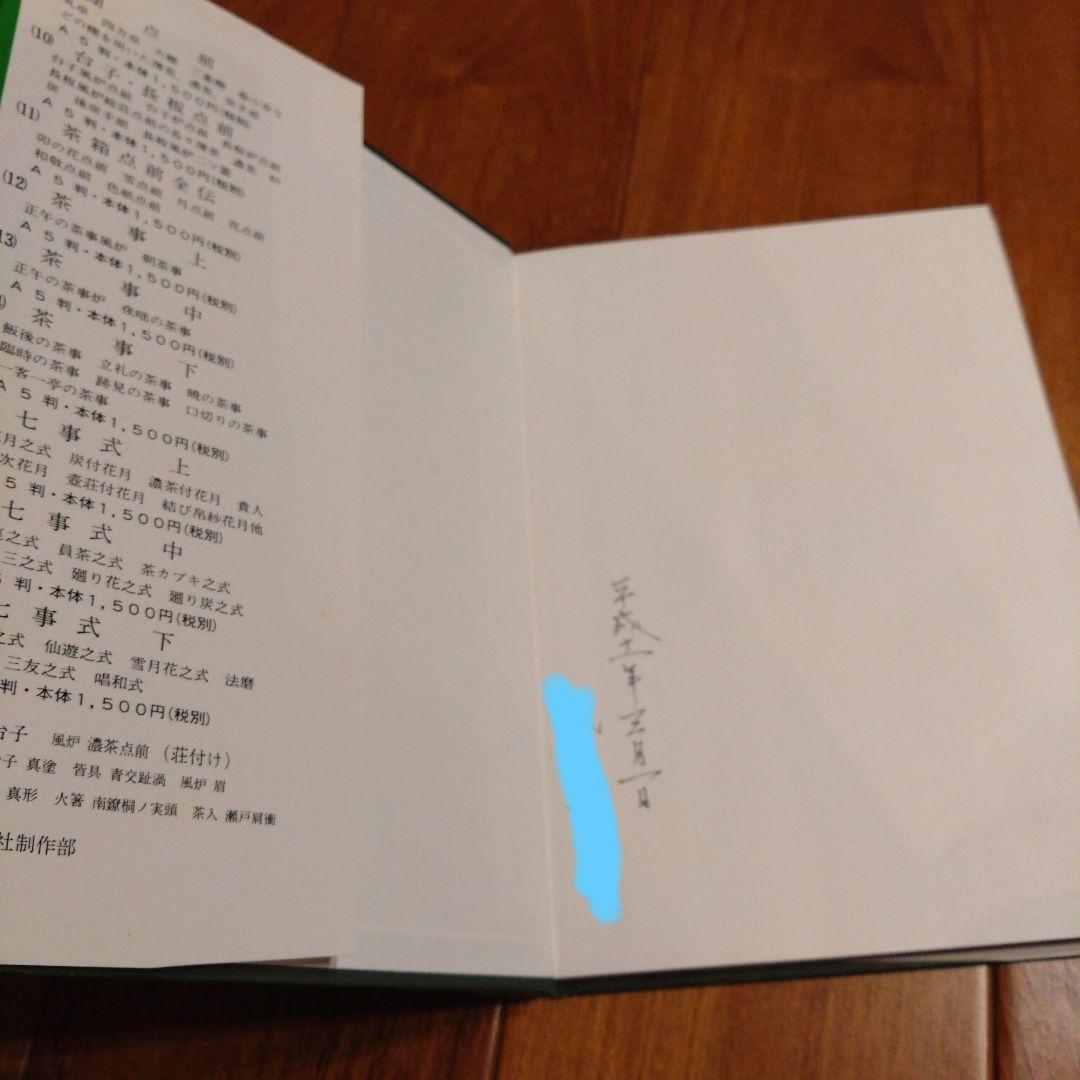 裏千家茶道教科 全17冊セット 千宗室 茶道　淡交社刊