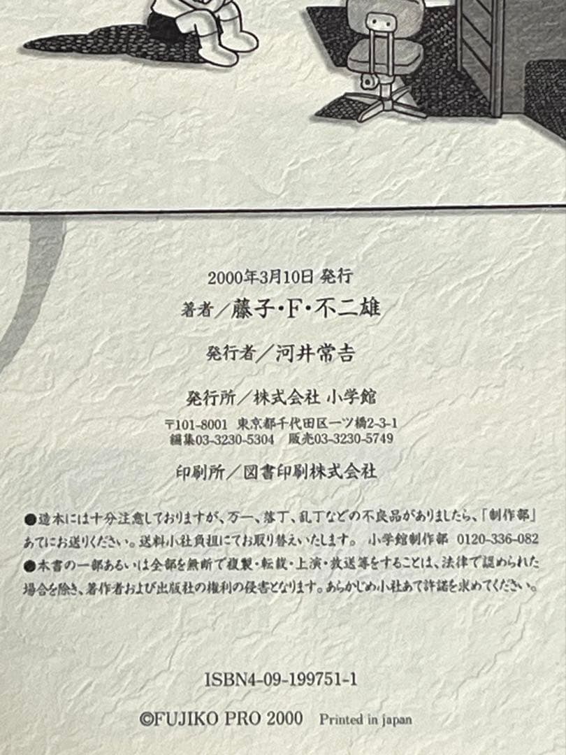 藤子F不二雄 複製原画集F's complete works ドラえもん30周年