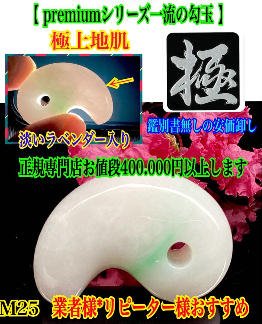 ✳業者様へ‼️premiumシリーズ　糸魚川翡翠勾玉　鑑別書無しの最安値　本物を‼️