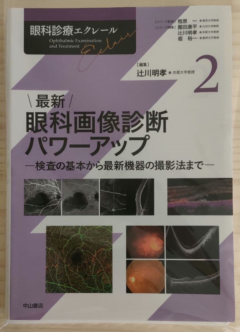 【裁断済】眼科診療エクレール 眼科画像診断パワーアップ