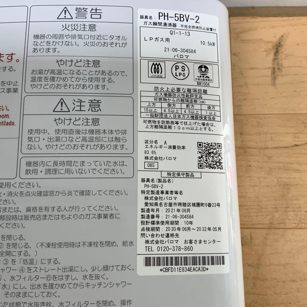【コムギ】パロマガス瞬間湯沸かし器　PH-5BV-2 2021年製LPガス