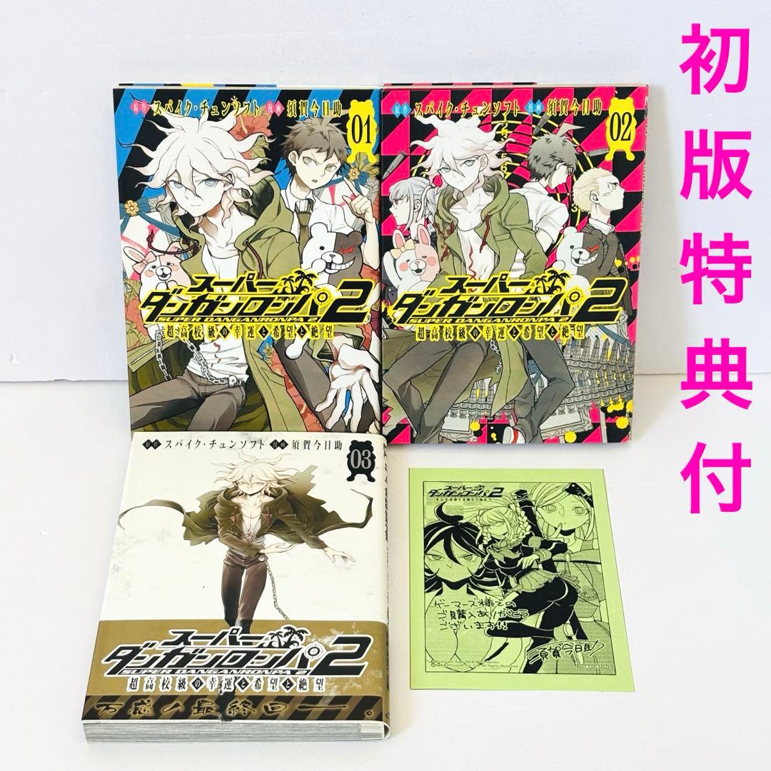 【初版】スーパーダンガンロンパ2 超高校級の幸運と希望と絶望 1～3巻