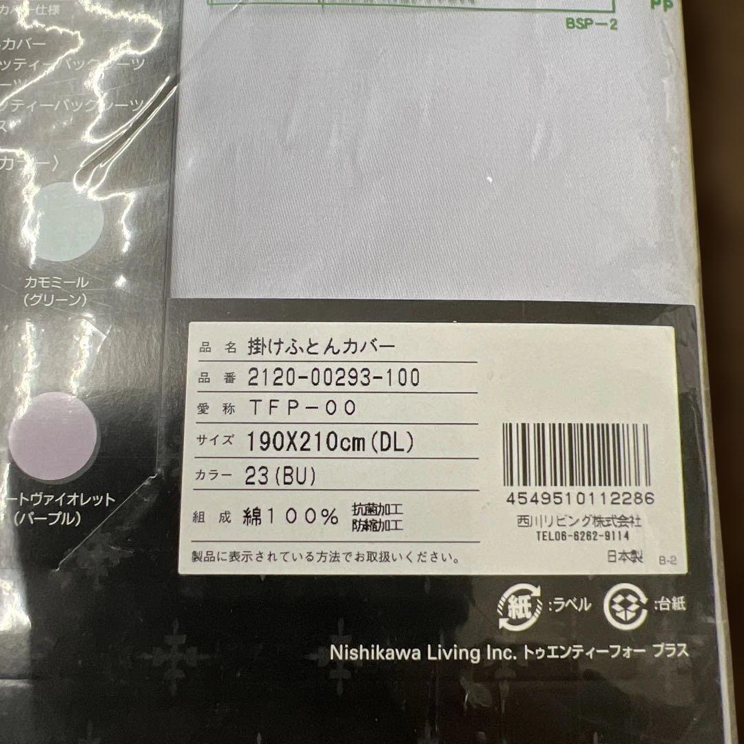 西川　24+ 掛けふとんカバー　ダブル　190×210 綿100% ブルー日本製