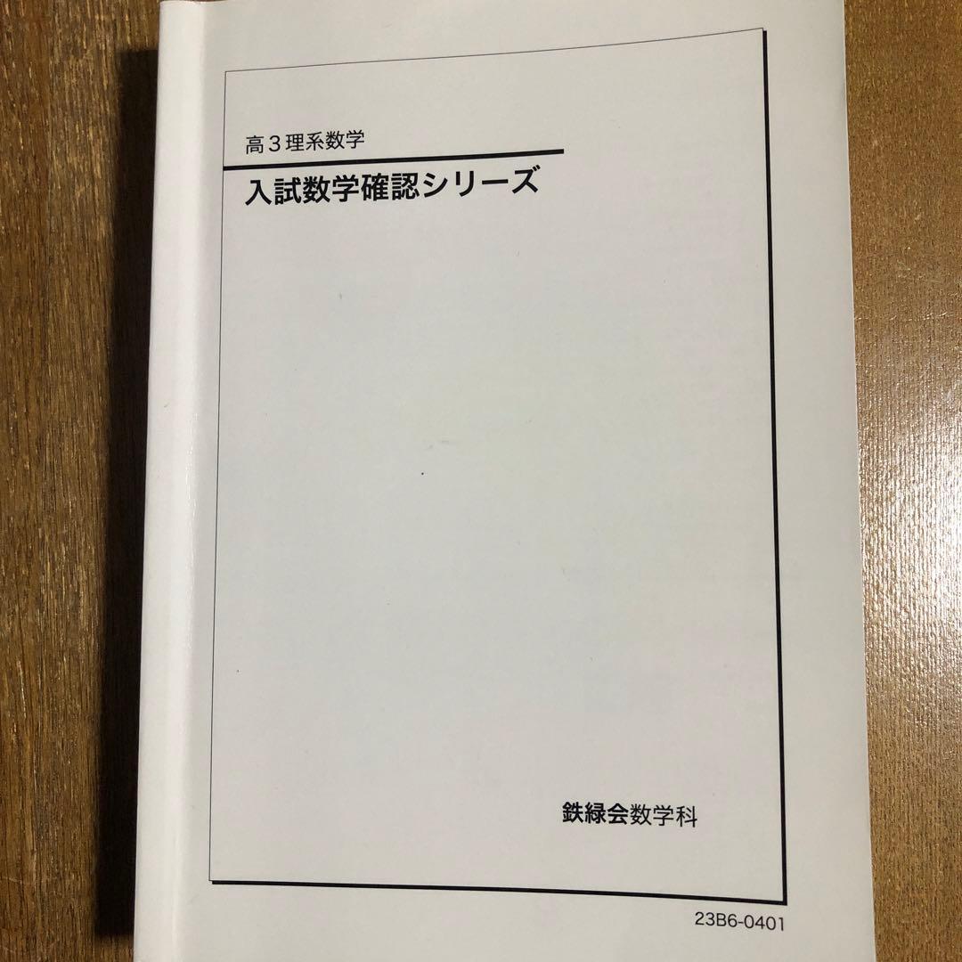 鉄緑会　入試数学確認シリーズ 高3