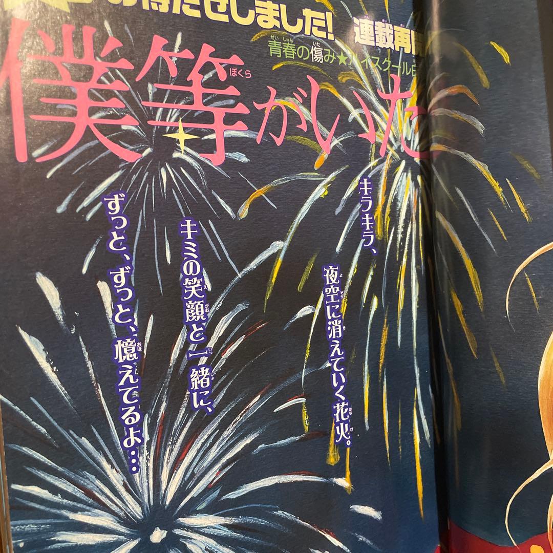 ベツコミ 2006年7月号 僕等がいた 小畑友紀 連載再開 ブックカバー付録付