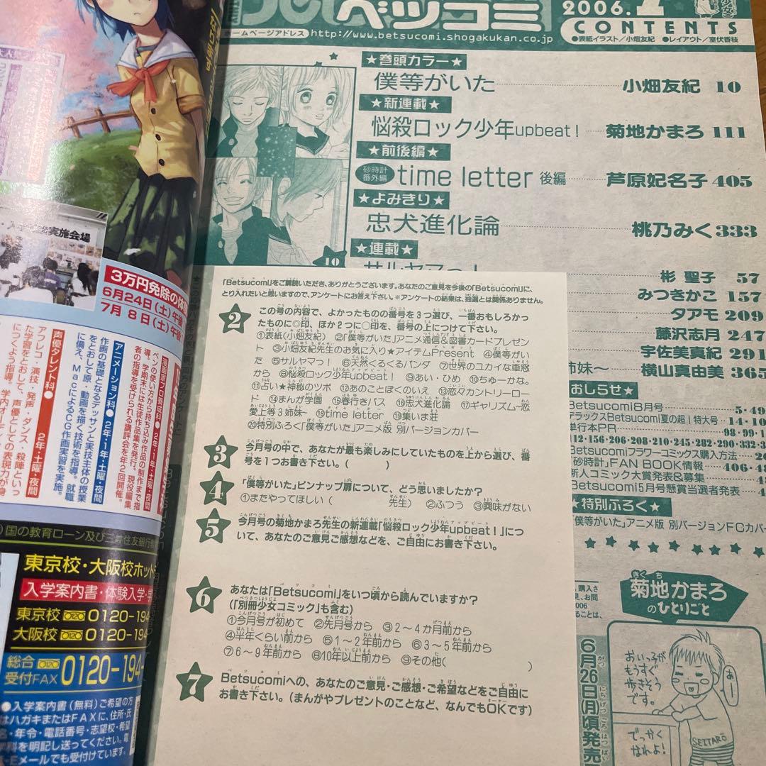 ベツコミ 2006年7月号 僕等がいた 小畑友紀 連載再開 ブックカバー付録付