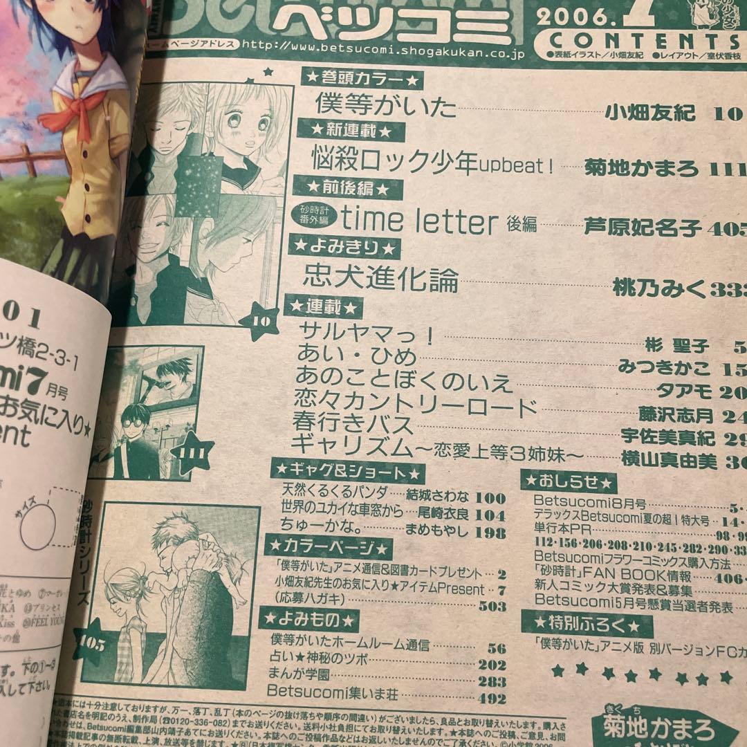 ベツコミ 2006年7月号 僕等がいた 小畑友紀 連載再開 ブックカバー付録付