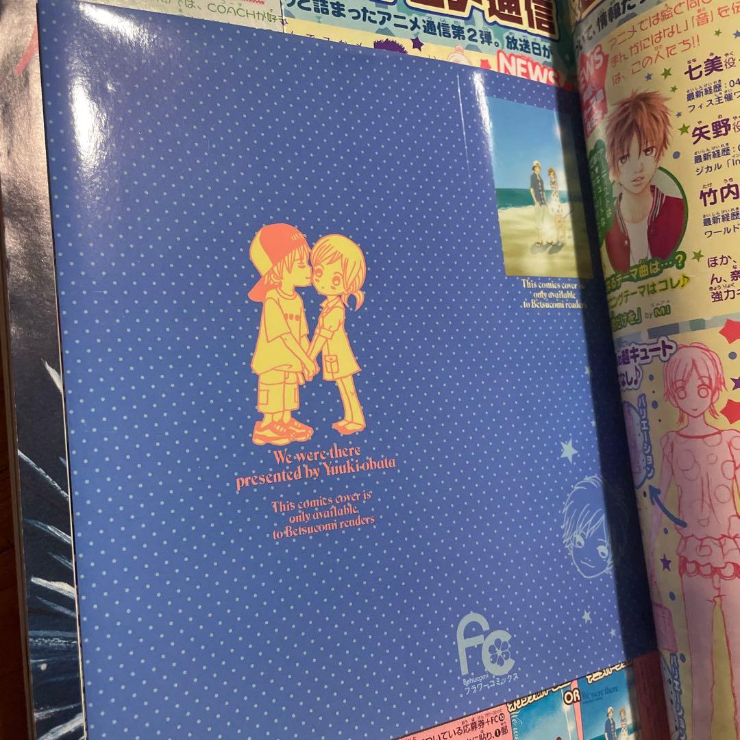 ベツコミ 2006年7月号 僕等がいた 小畑友紀 連載再開 ブックカバー付録付