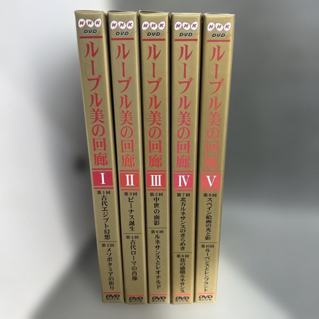 NHK 日仏共同制作 ルーブル 美の回廊 DVD 全5巻セット
