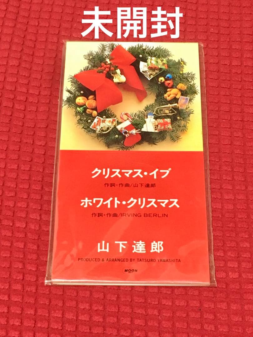 山下達郎「クリスマス・イブ」8cm シングル 未開封