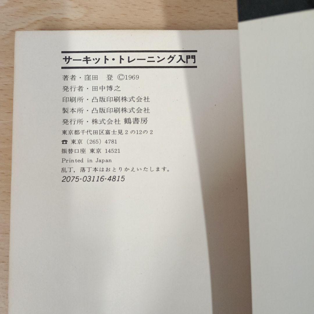 サーキット・トレーニング入門　窪田登