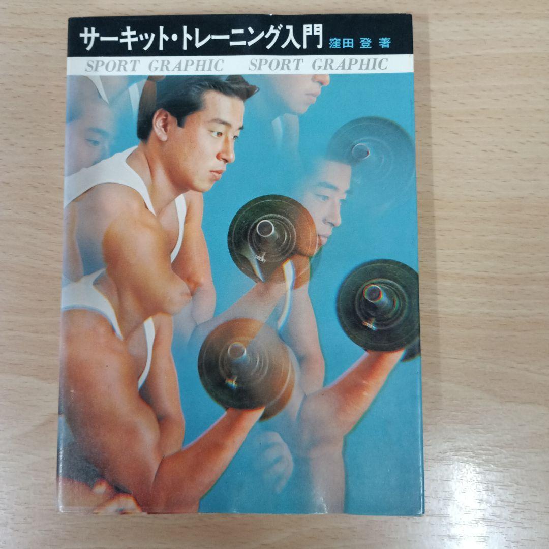 サーキット・トレーニング入門　窪田登