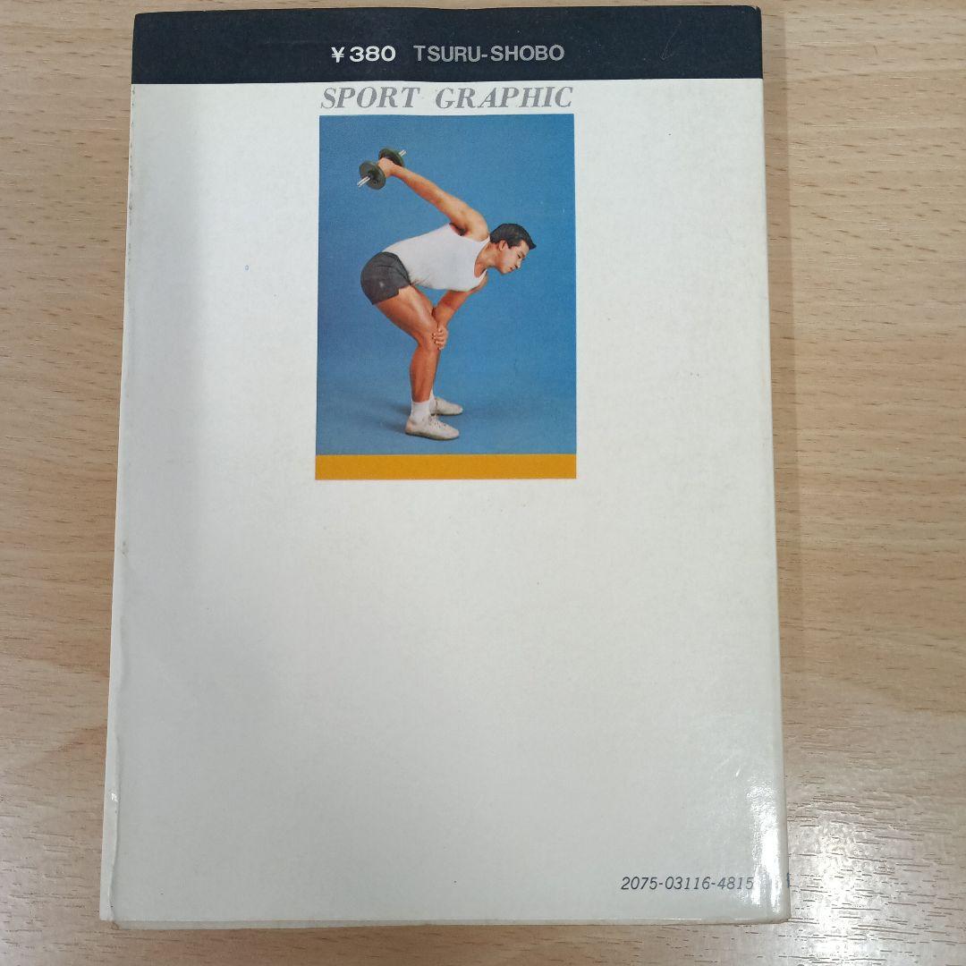 サーキット・トレーニング入門　窪田登