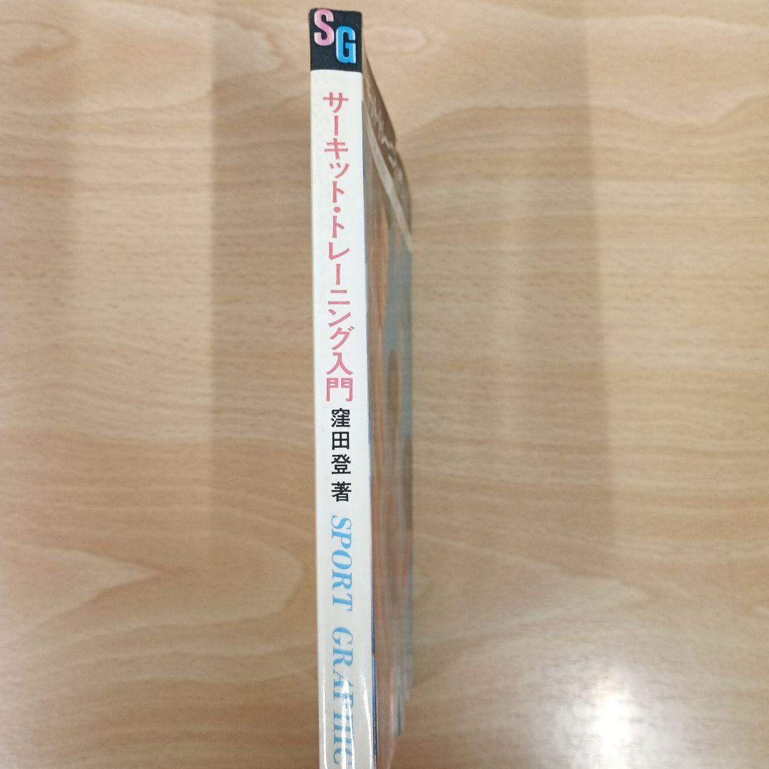 サーキット・トレーニング入門　窪田登