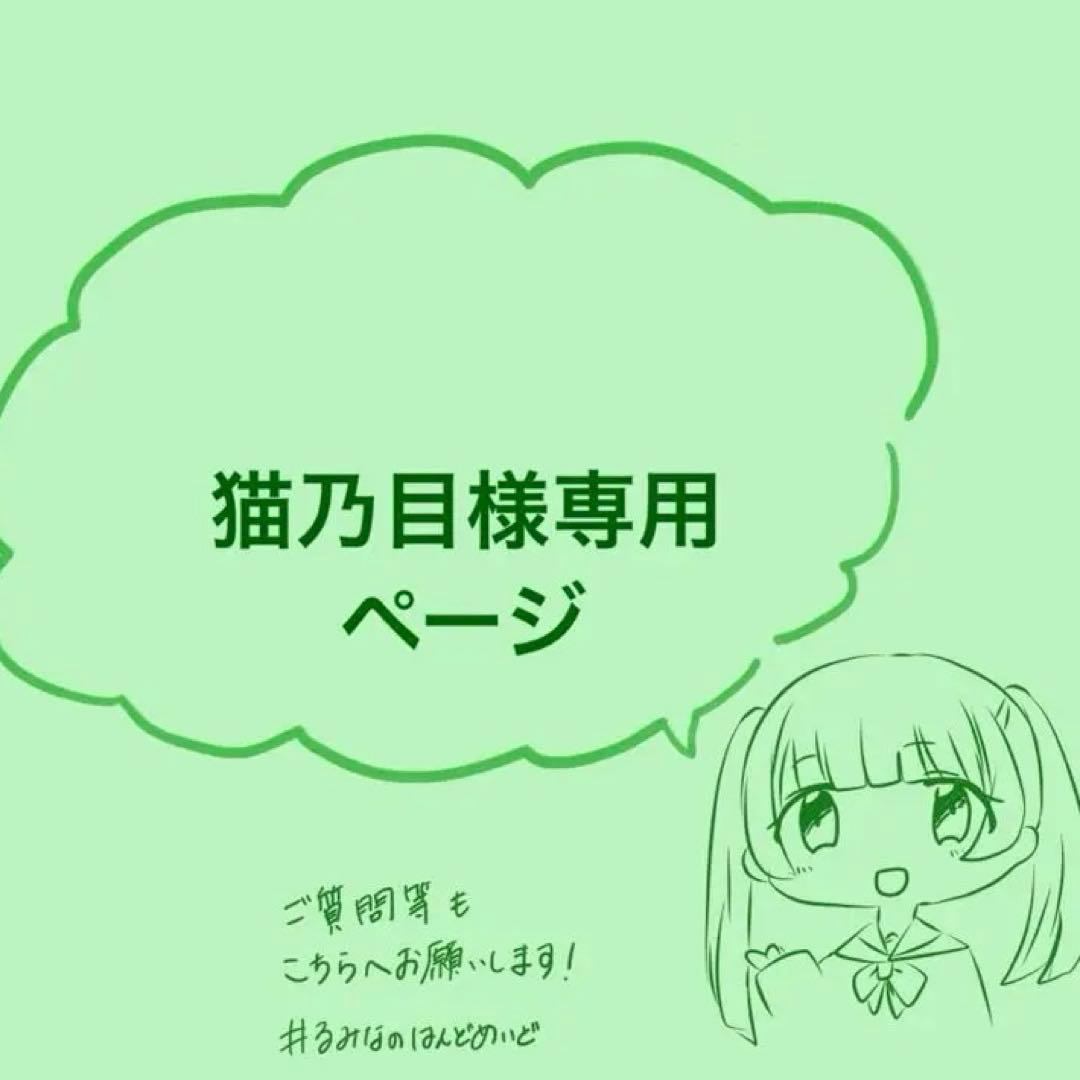 猫乃目ページ