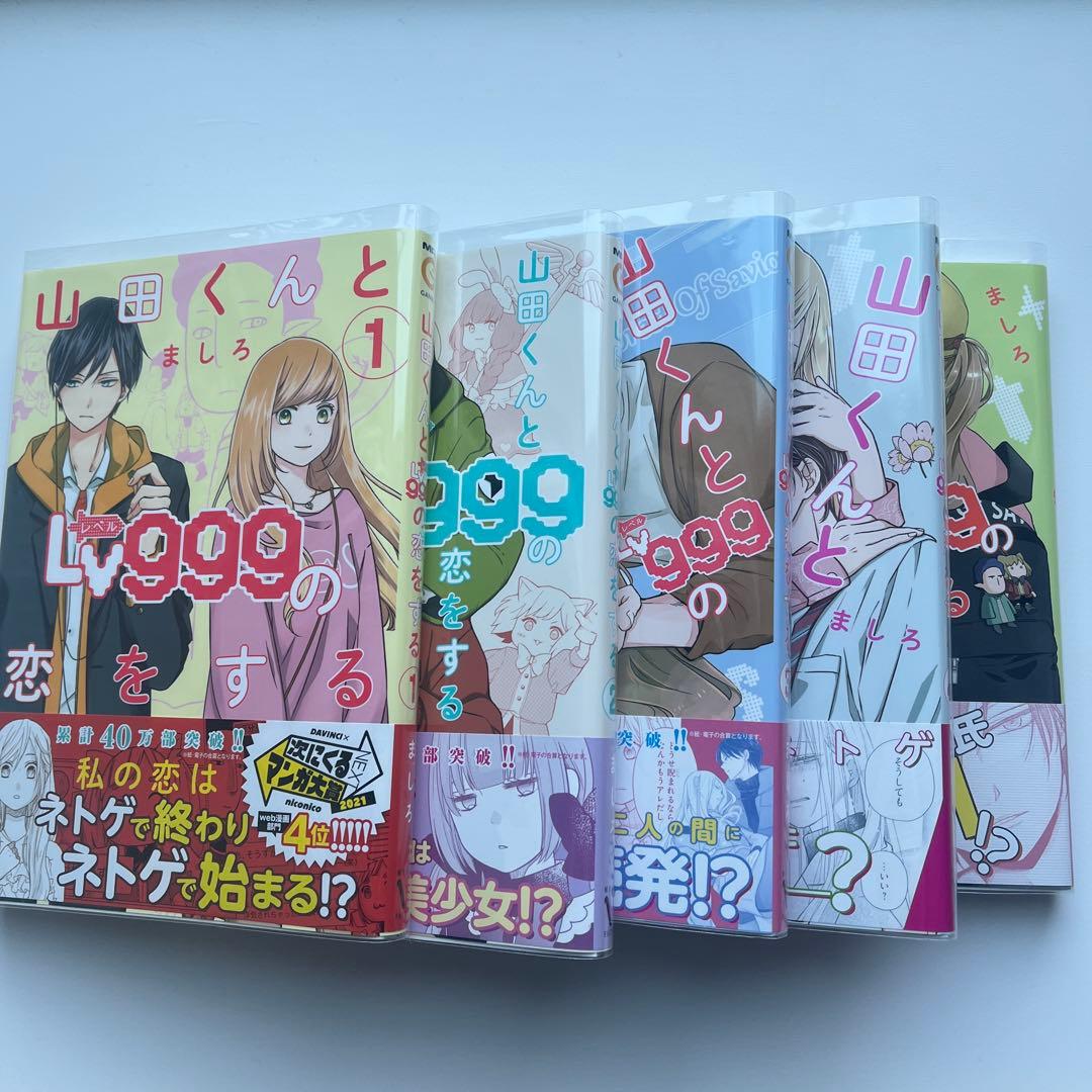 山田くんとLv999の恋をする 1巻～12巻 特典付き