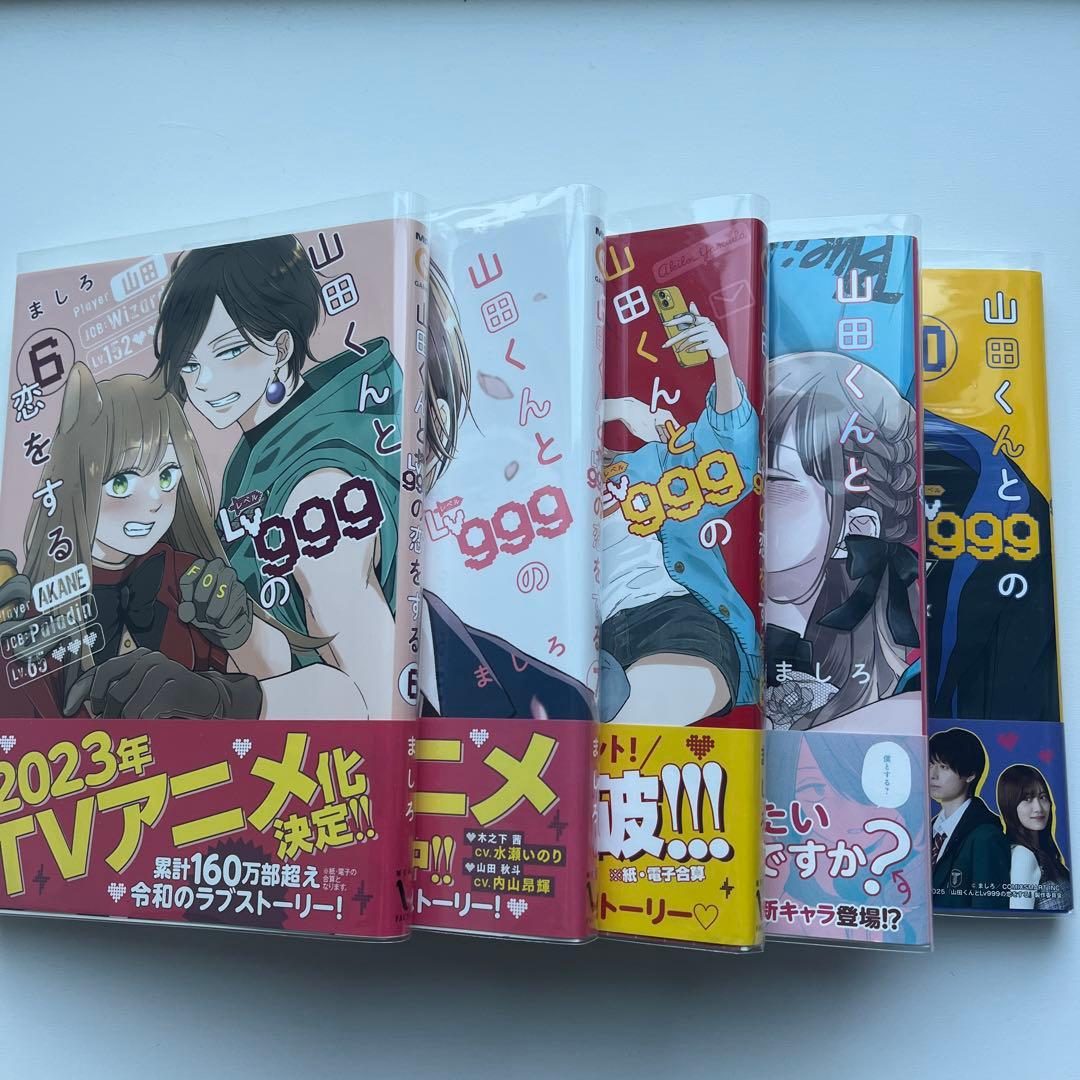 山田くんとLv999の恋をする 1巻～12巻 特典付き