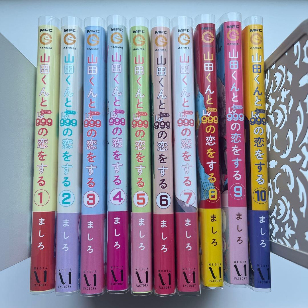 山田くんとLv999の恋をする 1巻～12巻 特典付き