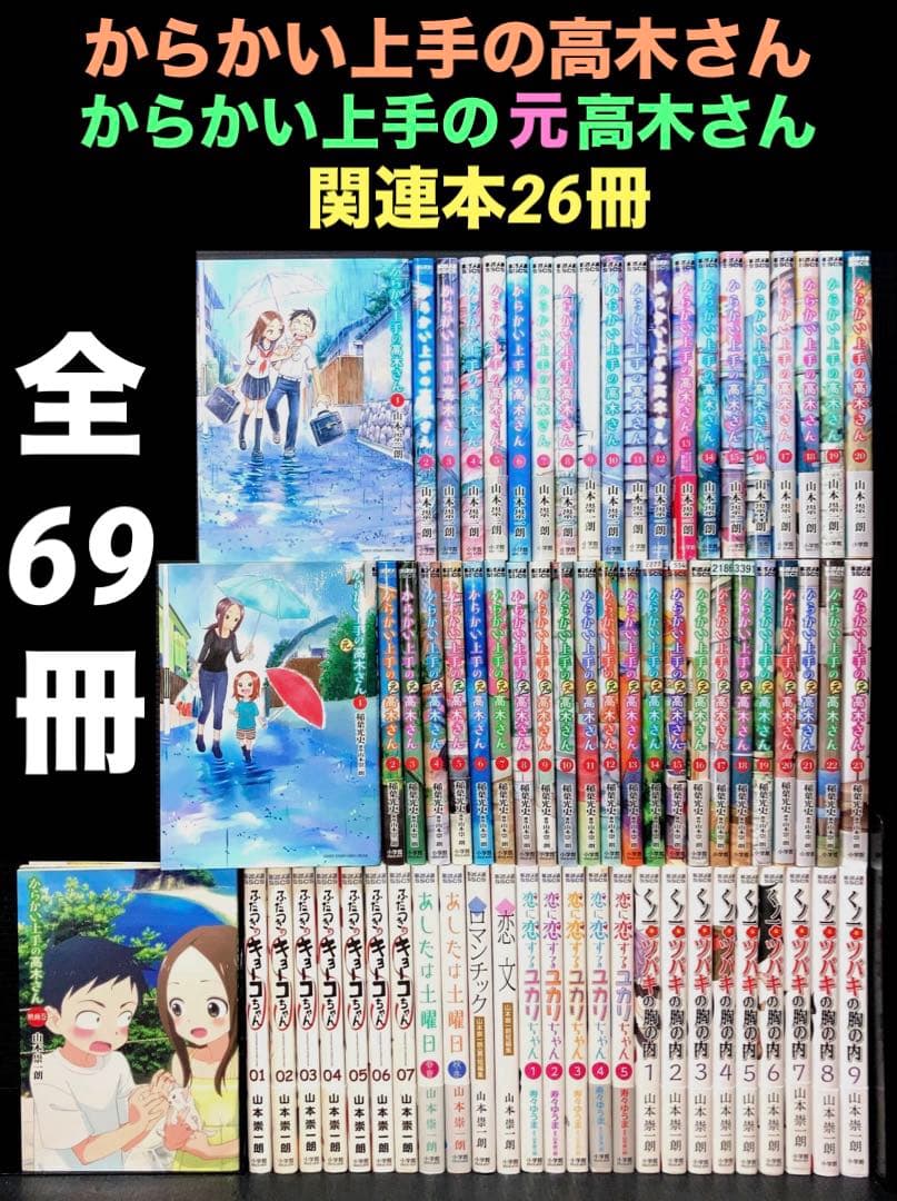 からかい上手の高木さん からかい上手の元高木さん 全巻 関連本 全69冊
