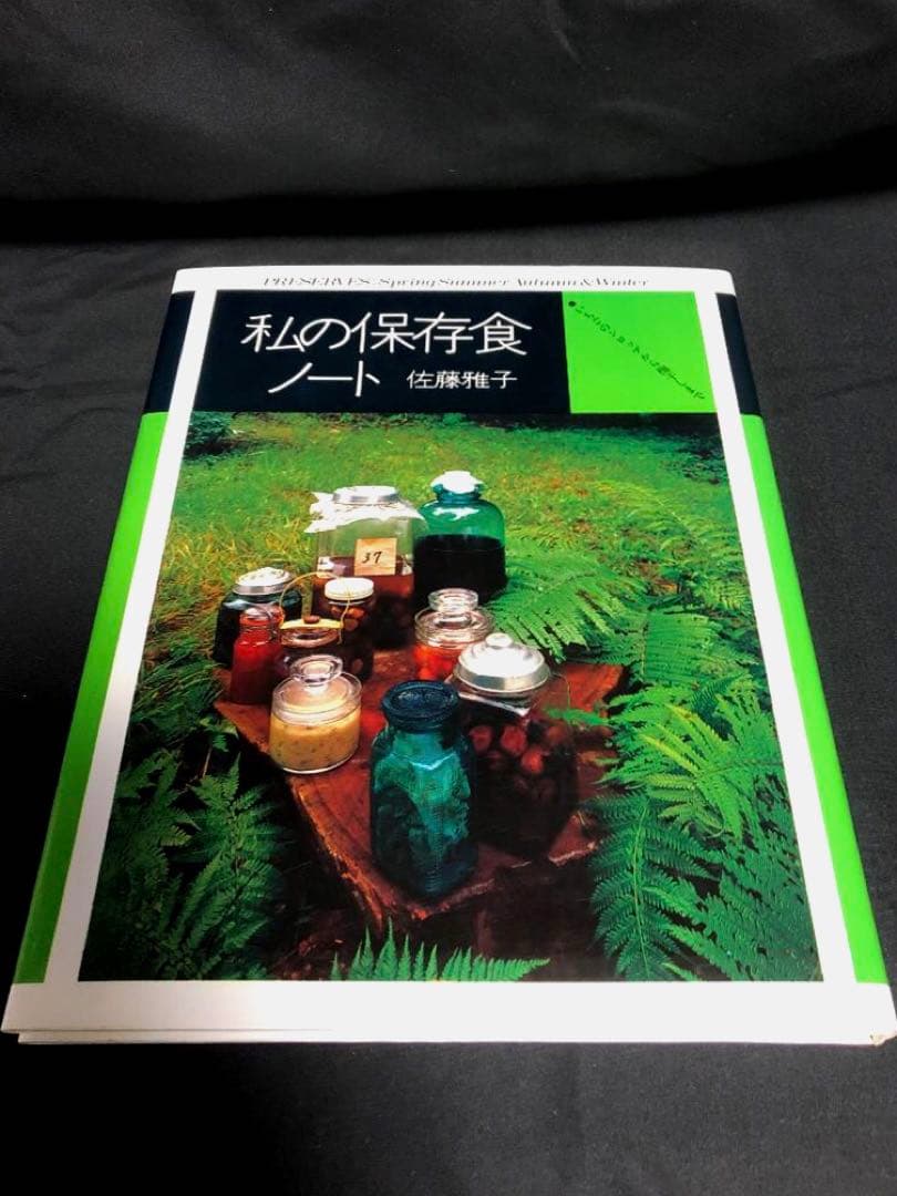 私の洋風料理ノート　/　私の保存食ノート 佐藤雅子著 2冊セット