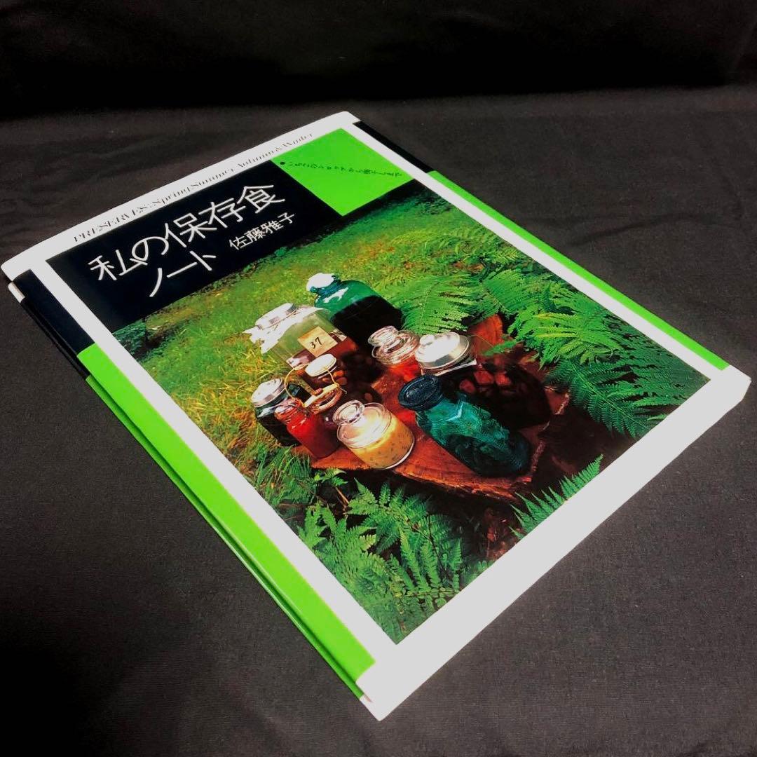 私の洋風料理ノート　/　私の保存食ノート 佐藤雅子著 2冊セット