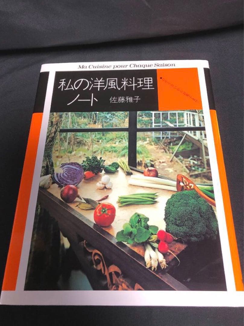 私の洋風料理ノート　/　私の保存食ノート 佐藤雅子著 2冊セット