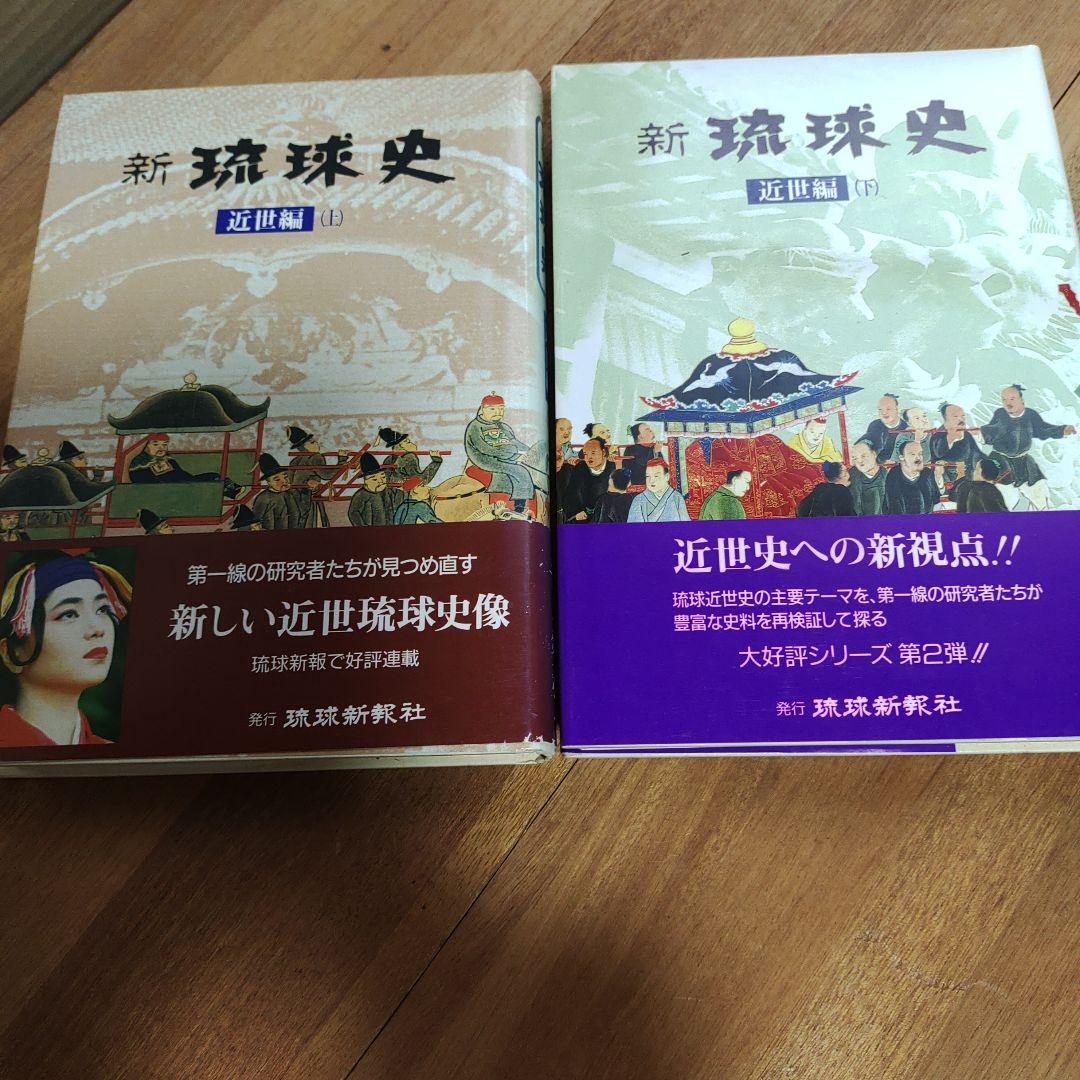 新琉球史 全4巻セット