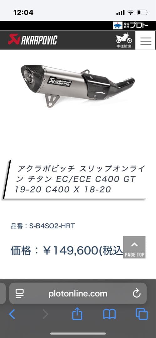  C400GT C400X マフラー　Akrapovic